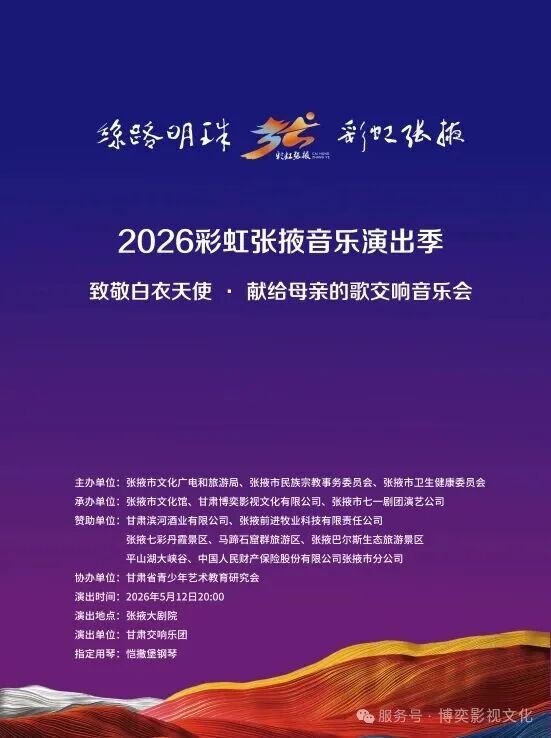 2026彩虹张掖音乐演出季 | 致敬白衣天使·献给母亲的歌交响音乐会