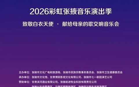 2026彩虹张掖音乐演出季 | 致敬白衣天使·献给母亲的歌交响音乐会
